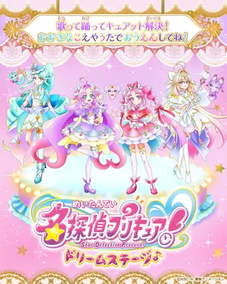 10/12(月・祝) 名探偵プリキュア！ ドリームステージ♪【千葉】＠松戸・森のホール２１　大ホール