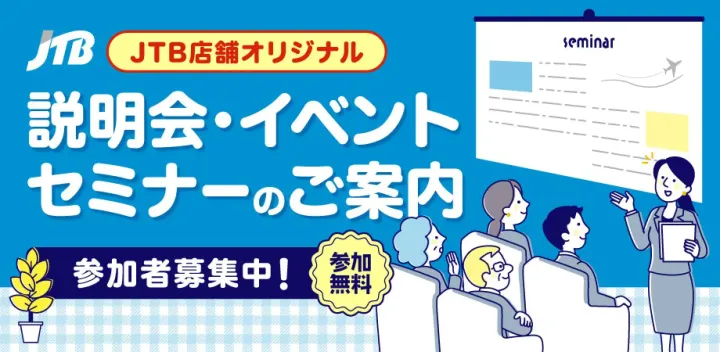 日本発着クルーズ説明会