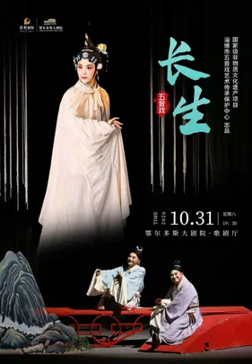 五音戏《长生》