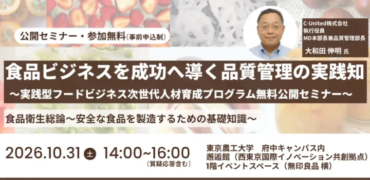 【10/31 無料公開セミナー】食品ビジネスを成功へ導く品質管理の実践知