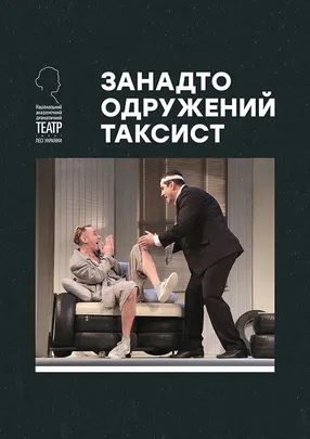 Занадто одружений таксист