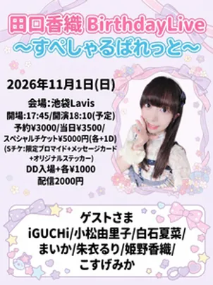 田口香織 BirthdayLive 〜すぺしゃるぱれっと〜