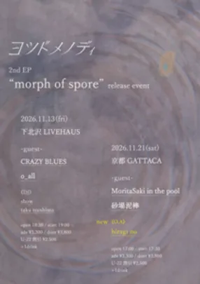 ヨツドメノディ×iのかたち pre. ヨツドメノディ 2nd EP ” morph of spore ”release event