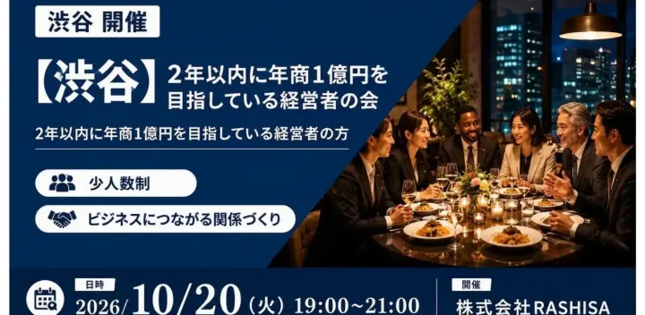 【10月20日(火)19:00~】渋谷 2年以内に年商1億円を目指している経営者の会/ 主催:岡本 翔（RASHISA 代表）
