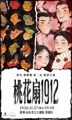 古典新绎 话剧《桃花扇1912》