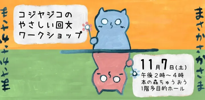 本の森ちゅうおう【まさかさかさま　コジヤジコのやさしい回文ワークショップ】