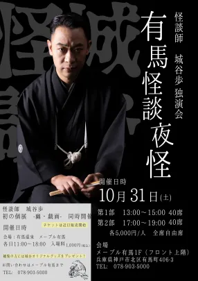城谷歩独演会「有馬怪談夜怪」 ー有馬温泉口演ー 第1部