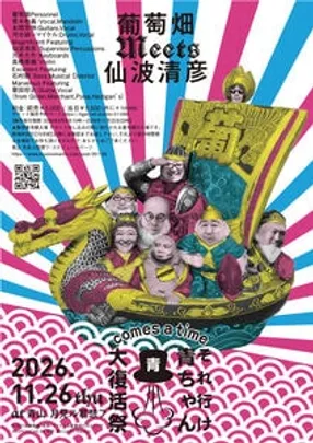 葡萄畑MEETS仙波清彦〜Comes A Time それ行け青ちゃん!!