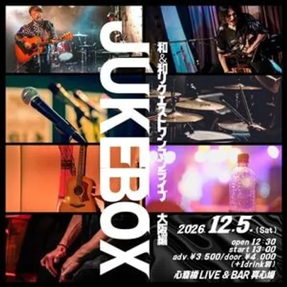 和＆和リクエストワンマンライブ「JUKEBOX 大阪編」