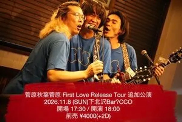 菅原秋葉菅原 「First Love追加公演」