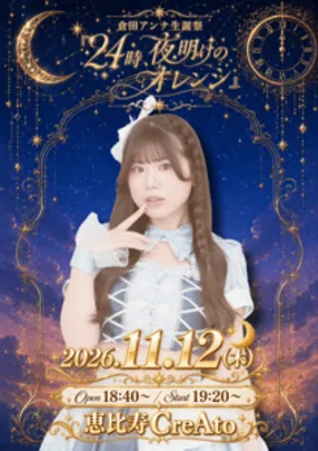 倉田アンナ生誕祭ライブ『24時、夜明けのオレンジ』