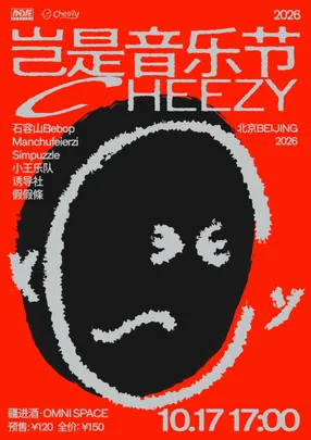 2026CHEEZY岂是音乐节 北京站