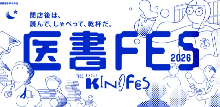 【新宿本店６階】医書FES2026　FEAT.KINOFES　閉店後「新宿」の夜、医学書に囲まれる特別な時間！