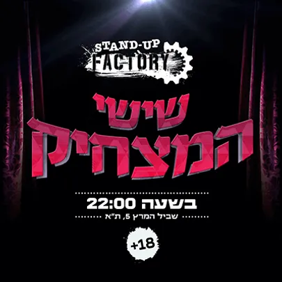 שישי המצחיק בסטנדאפ פקטורי - 22:00