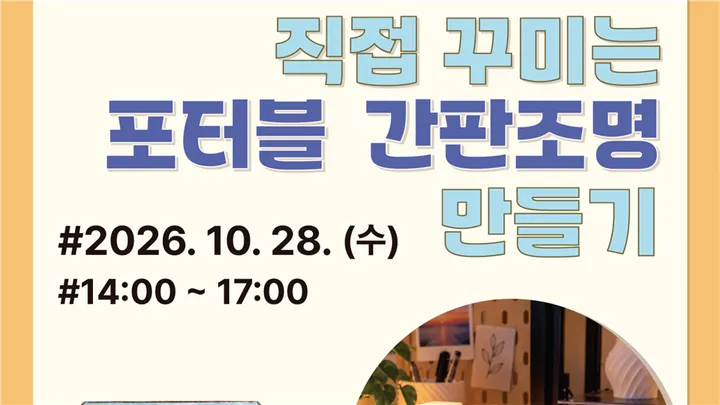 2026 소공인ㆍ스타트업허브 장비체험교육 [직접 꾸미는 포터블 간판조명 만들기]