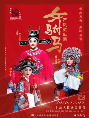 【上海】《严凤英母团·女驸马 — 安庆黄梅 原味呈现》