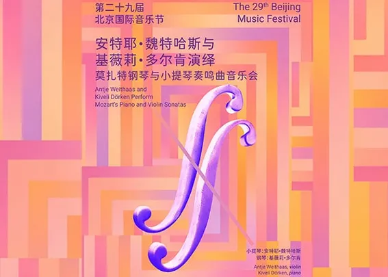 “琴弓对话·双声和鸣”安特耶·魏特哈斯与基薇莉·多尔肯演绎莫扎特钢琴与小提琴奏鸣曲音乐会