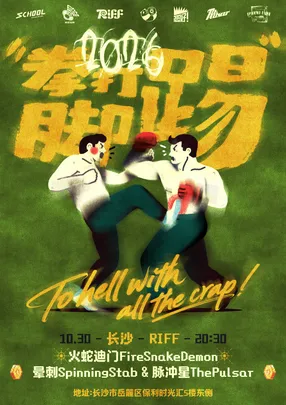 2026“拳打脚踢”脉冲星&晕刺联合巡演