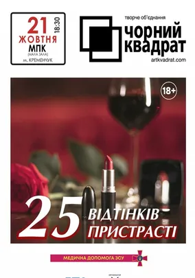 Чорний квадрат. «25 відтінків пристрасті»