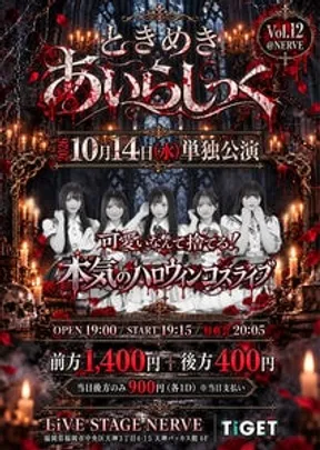 『ときめき☆あいらしっくVol.12』平日単独公演
