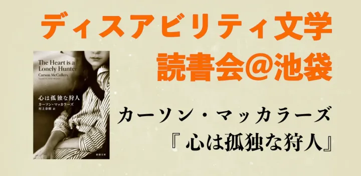 カーソン・マッカラーズ『心は孤独な狩人』読書会＠ディスアビリティ文学読書会