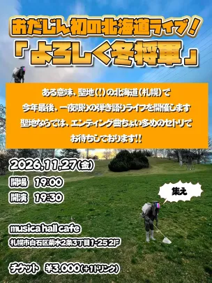 よろしく冬将軍