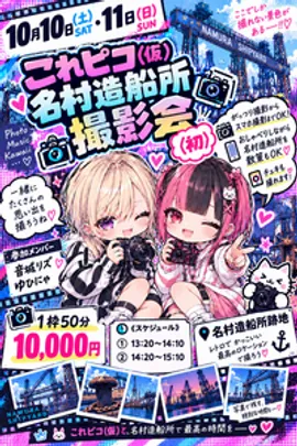 これピコ(仮)名村造船所撮影会(初)【10/11】