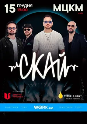 СКАЙ. 25 років на сцені