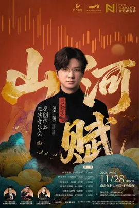 《山河赋》吕勃言2026-2027原创作品巡演音乐会南昌站