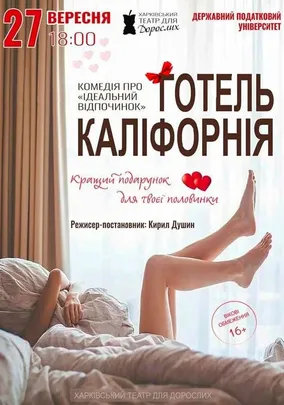 «Готель Каліфорнія»