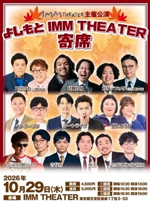 よしもと IMM THEATER 寄席