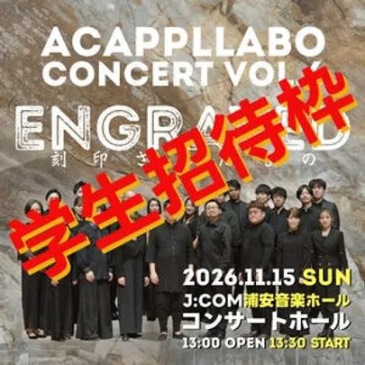 【学生招待】AcappelLabo Concert Vol.6　〜engraved 刻印されたもの〜