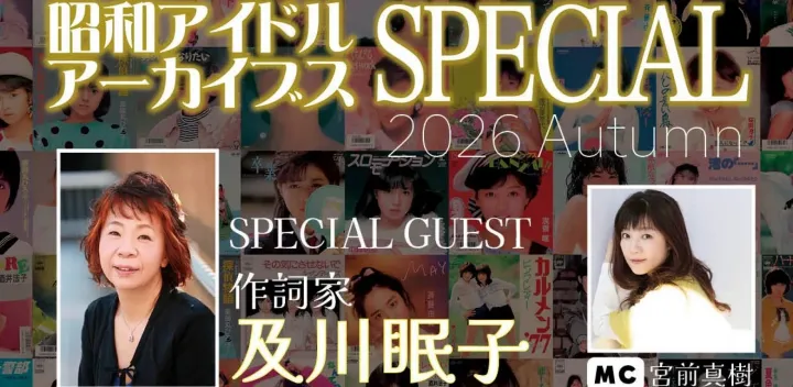 《第一部》昭和アイドルアーカイブス スペシャル 2026 Autumn