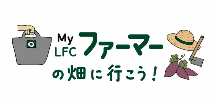 福岡県福岡市開催:LFCファーマーの畑に行こう！〜秋の芋掘り体験〜