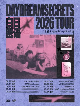白日密语2026巡演 北京站