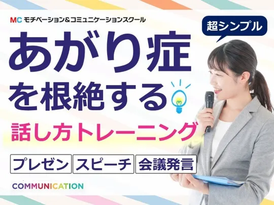 和歌山：人前で話すのが楽になる！！60分話しても全く緊張しない「話し方」実践セミナー