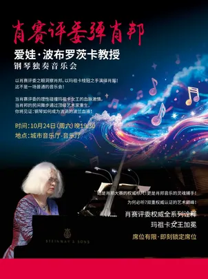 “肖赛评委弹肖邦”-爱娃·波布罗茨卡教授钢琴独奏音乐会