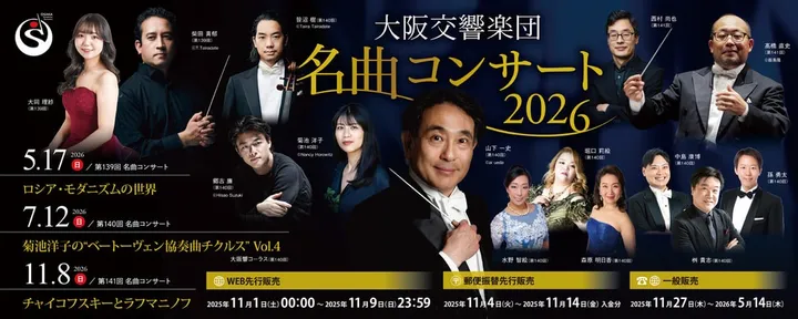 大阪交響楽団　第１４１回名曲コンサート