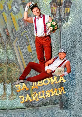 За двома зайцями