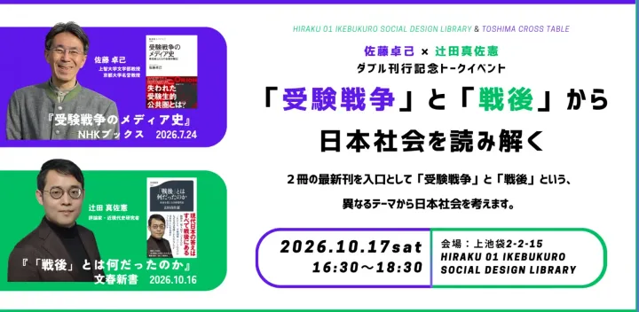 「受験戦争」と「戦後」から日本社会を読み解く ー 佐藤卓己 × 辻田真佐憲 ダブル刊行記念トークイベント