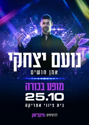 נועם יצחקי מופע בכורה