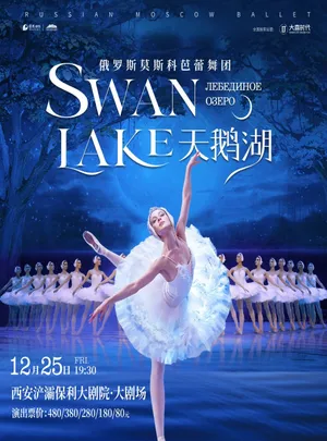 俄罗斯莫斯科芭蕾舞团《天鹅湖》