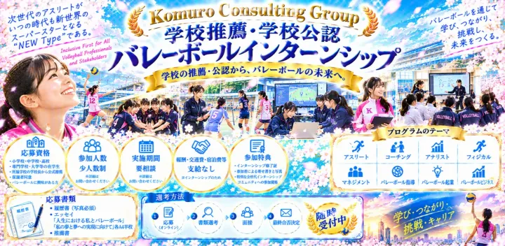 2026年度秋季学校推薦・学校公認バレーボールインターンシップ