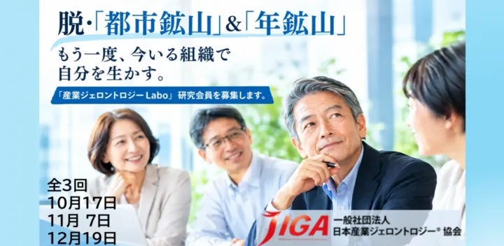 中高年だからこそ、社会で埋没しない自分になる。知識・経験を活かす「産業ジェロントロジーLabo」参加者募集【全3回】