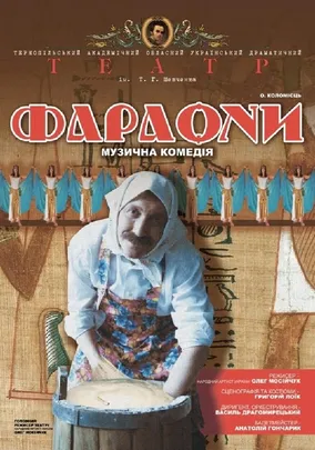 «Фараони»