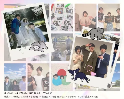 「ほがらかつばさ旅行の最終報告トークライブ」