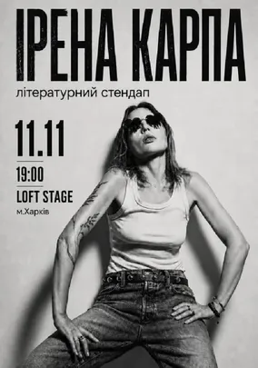Ірена Карпа. Літературний стендап
