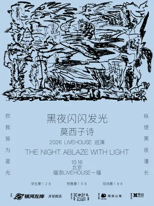 莫西子诗“黑夜闪闪发光”2026LIVEHOUSE巡演-北京站