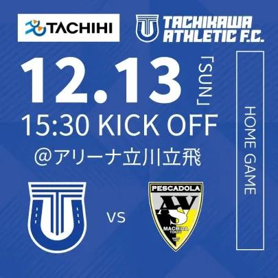12月13日(日) 15:30キックオフ メットライフ生命Fリーグ2026-27 ディビジョン１ 立川アスレティックFC VS ペスカドーラ町田