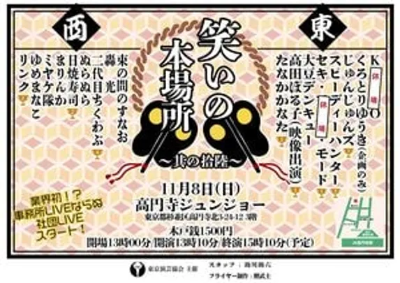 笑いの本場所～其の拾陸～